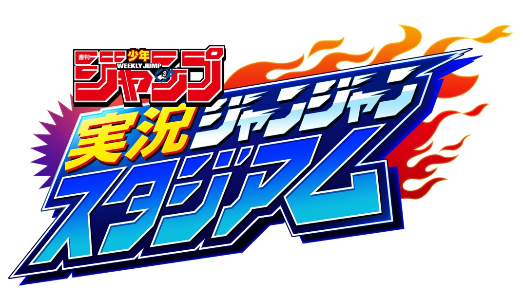 「週刊少年ジャンプ実況ジャンジャンスタジアム」ロゴ