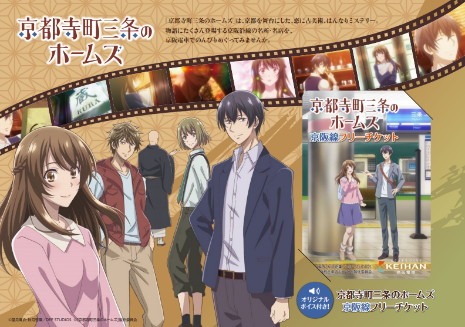 企画乗車券「京都寺町三条のホームズ 京阪線フリーチケット」のイメージ。