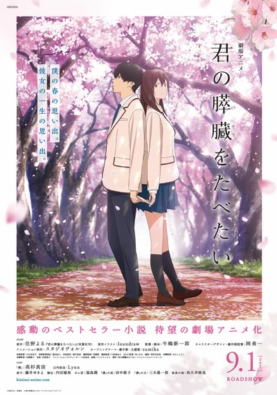 劇場アニメ「君の膵臓をたべたい」本ポスタービジュアル