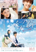 「パーフェクトワールド君といる奇跡」ポスタービジュアル