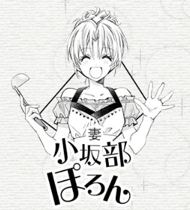 小坂部ぽろん
