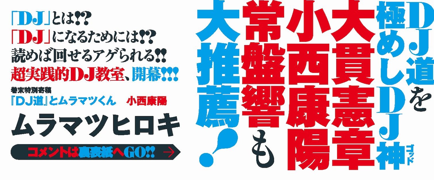 「DJ道」帯