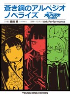 7月30日に発売される「蒼き鋼のアルペジオ ノベライズ」。