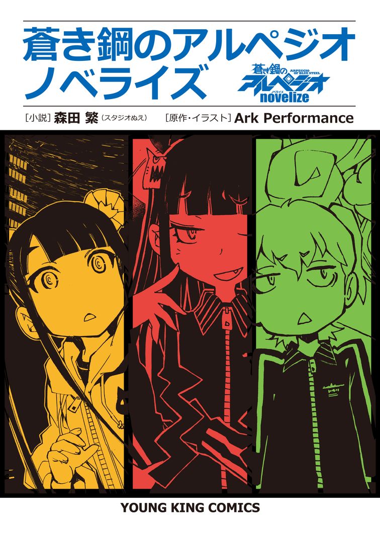 7月30日に発売される「蒼き鋼のアルペジオ ノベライズ」。