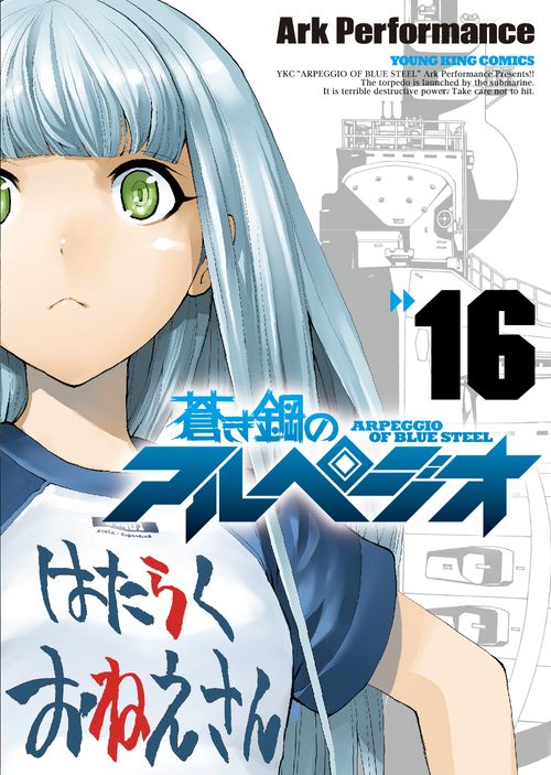 7月30日に発売される「蒼き鋼のアルペジオ」16巻。