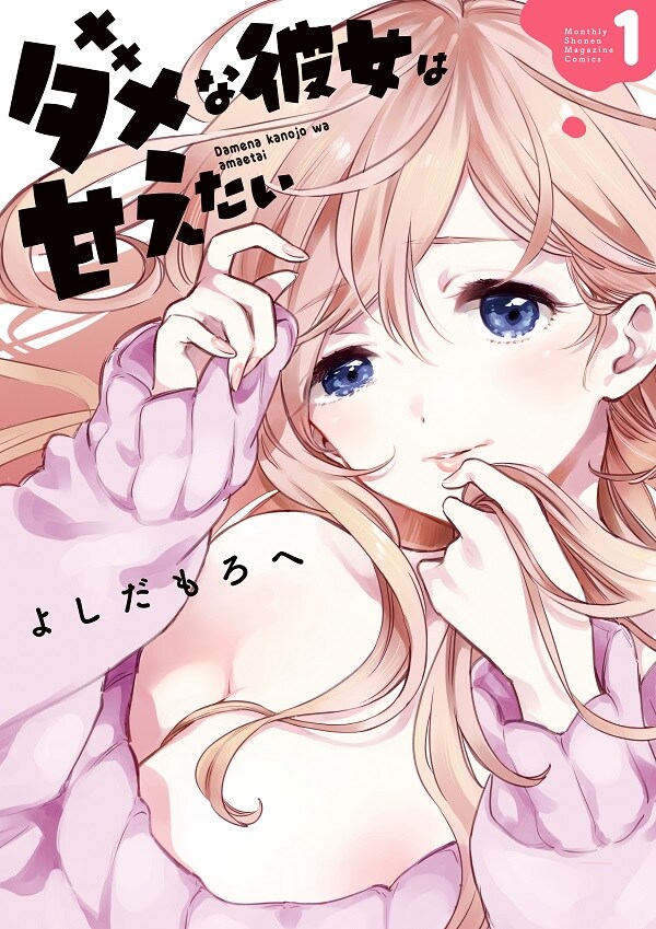 「ダメな彼女は甘えたい」1巻