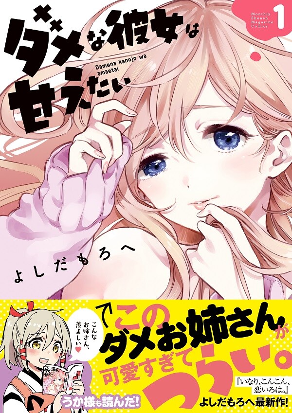 「ダメな彼女は甘えたい」1巻帯付き