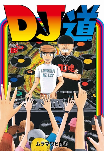 「DJ道」表紙