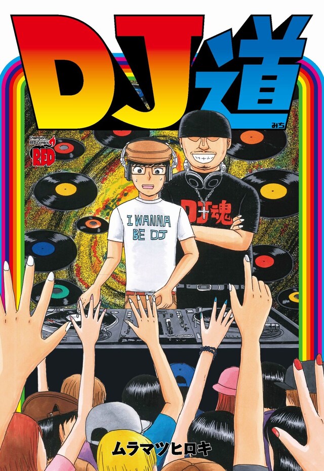 「DJ道」表紙