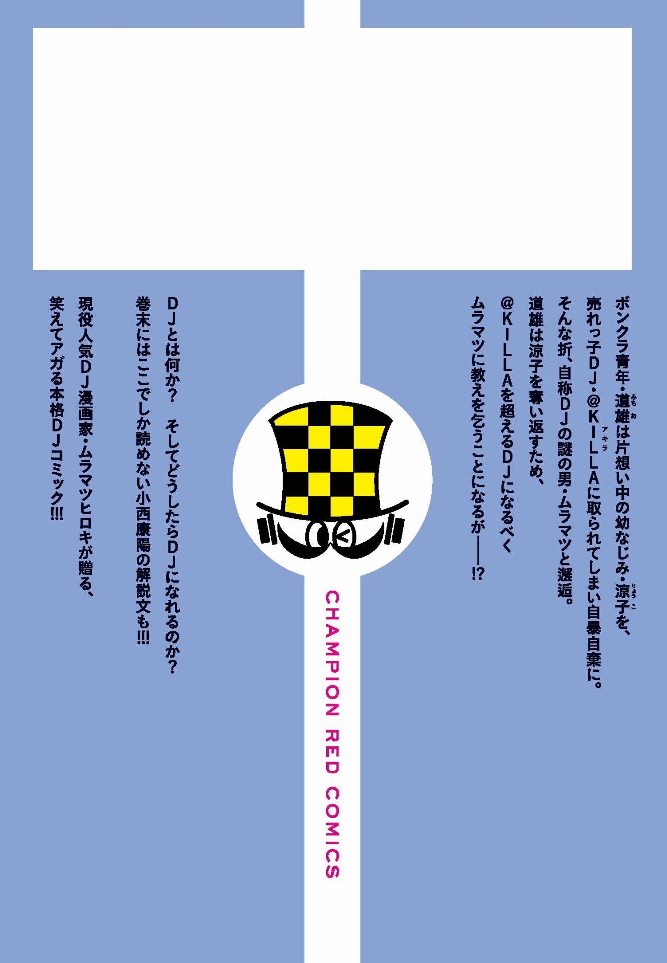 「DJ道」裏表紙