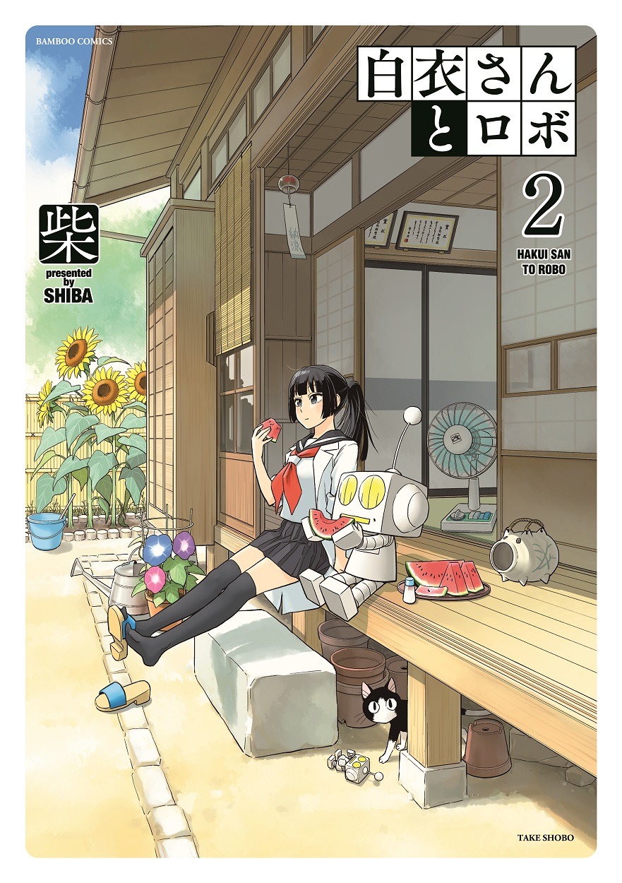 「白衣さんとロボ」2巻