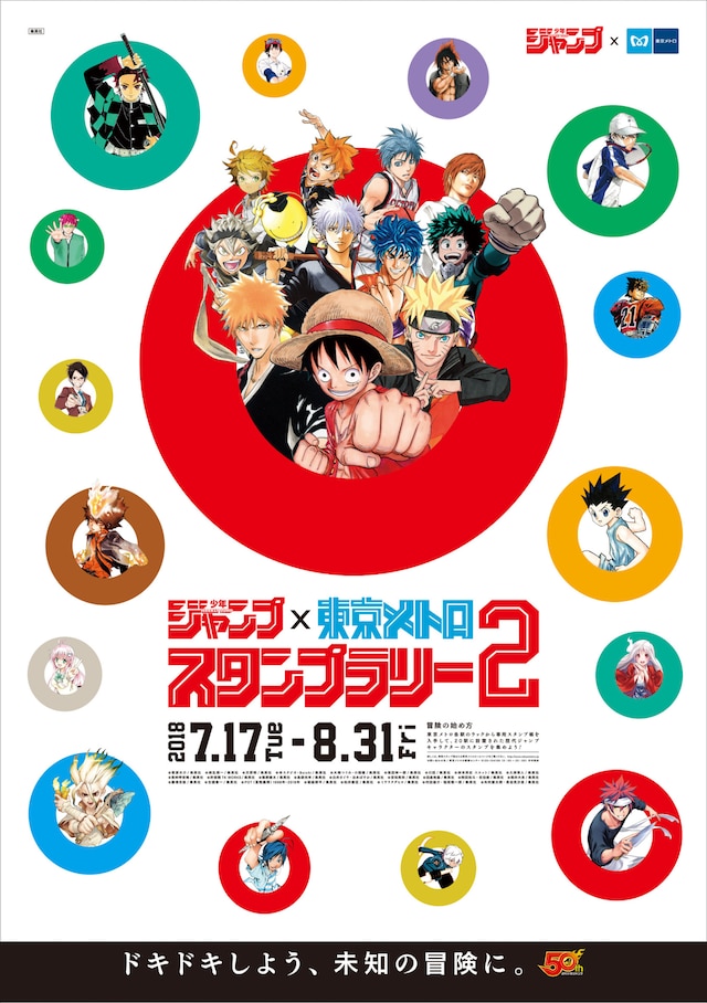 「週刊少年ジャンプ×東京メトロスタンプラリー2」のビジュアル。