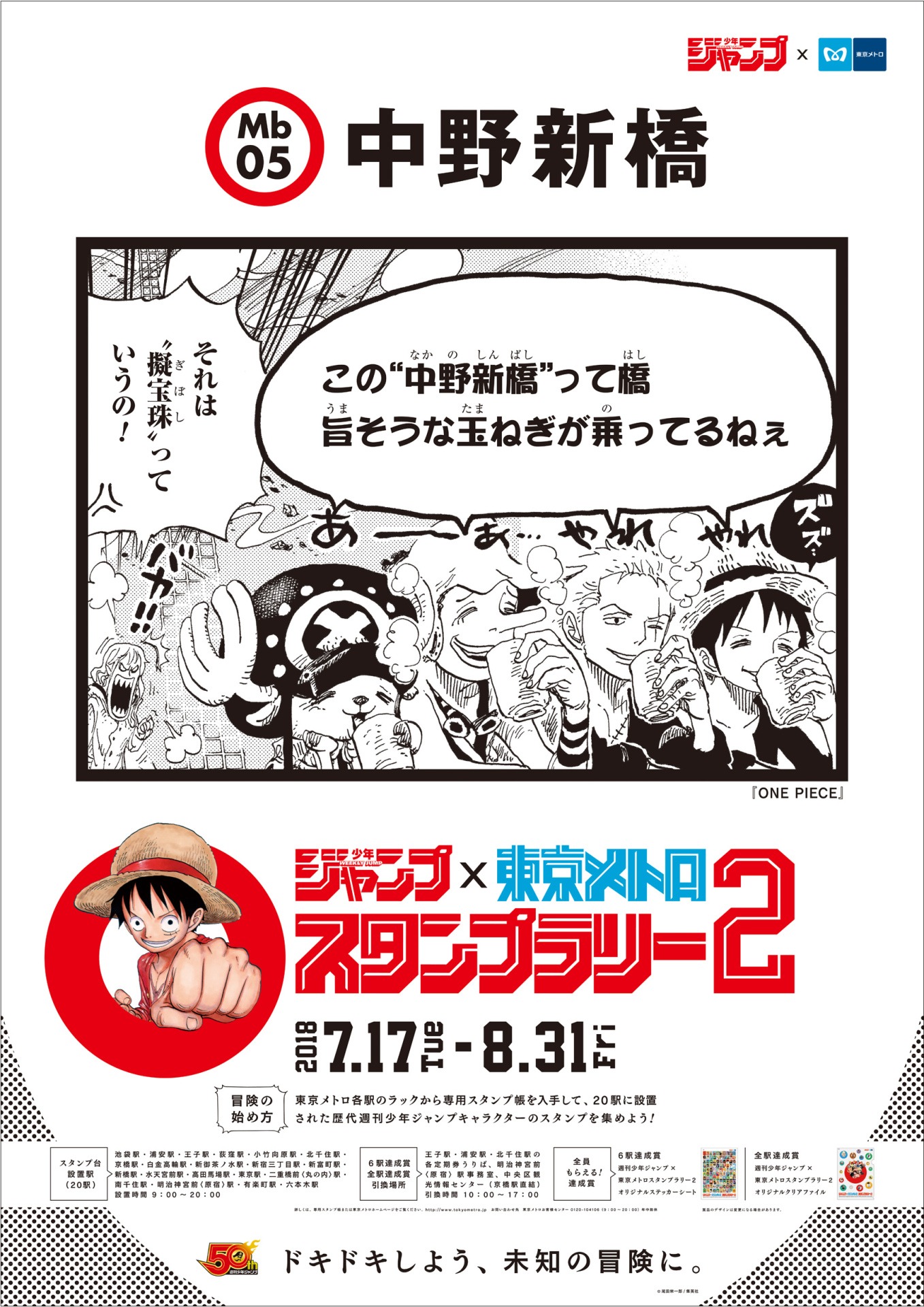 中野新橋駅に掲出されるポスター。(c)尾田栄一郎／集英社