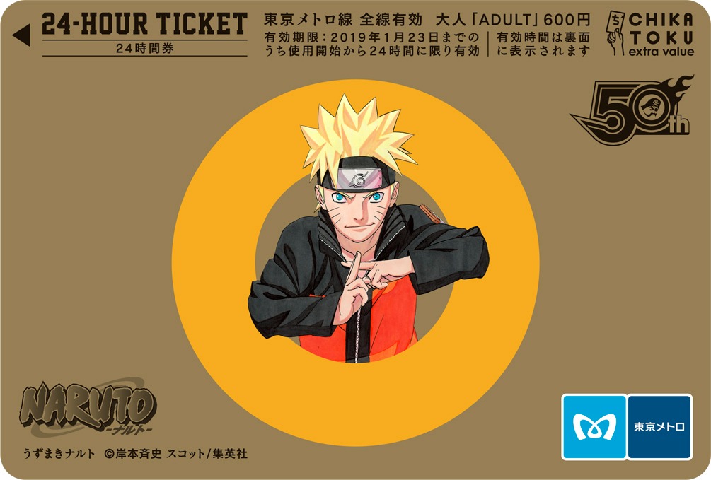 「NARUTO-ナルト-」の24時間乗車券。(c)岸本斉史 スコット／集英社