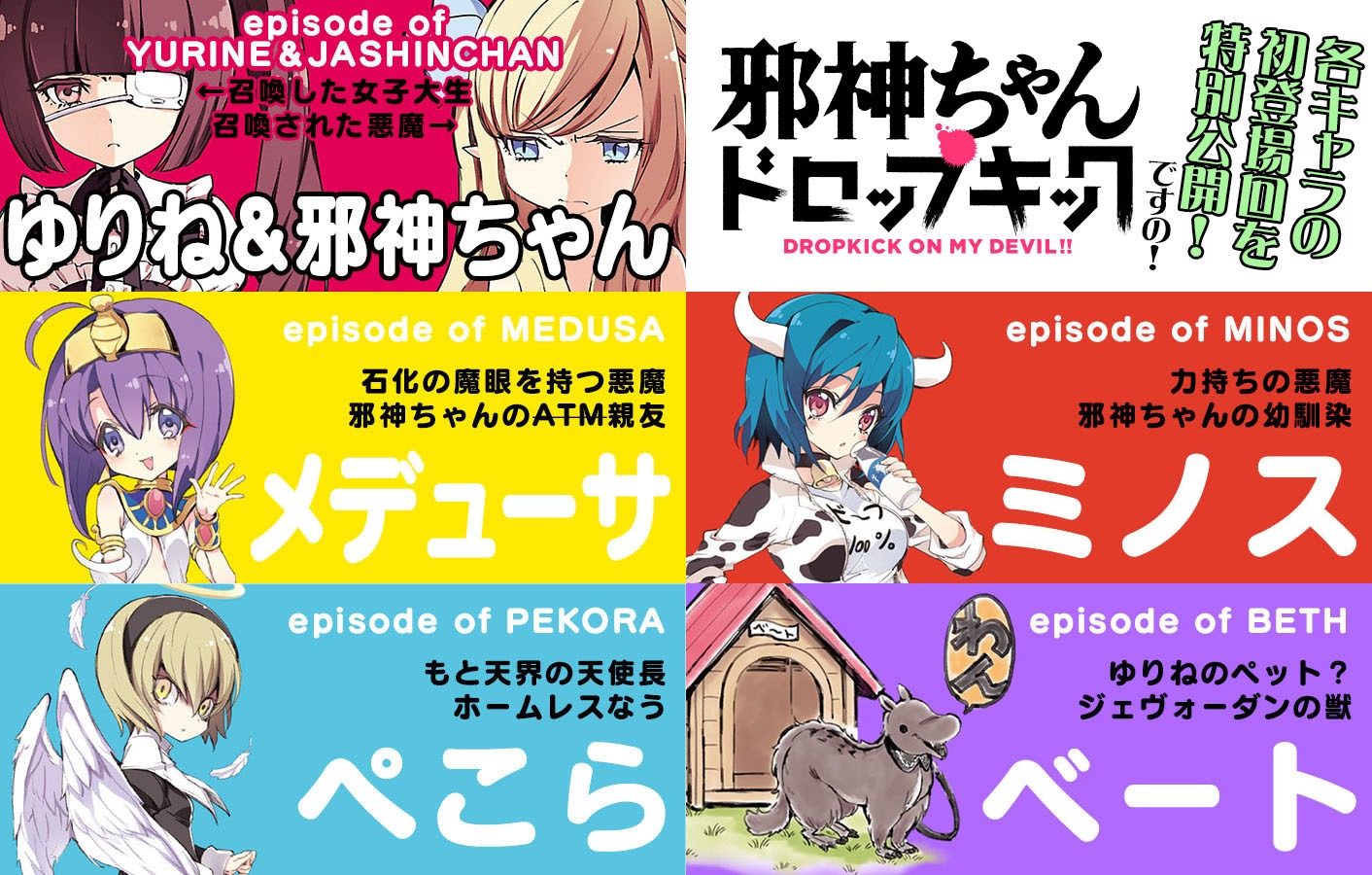 「邪神ちゃんドロップキック」無料公開の告知画像。