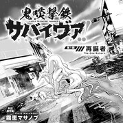 「鬼啖撃鉄 サバイヴァ!!」より。