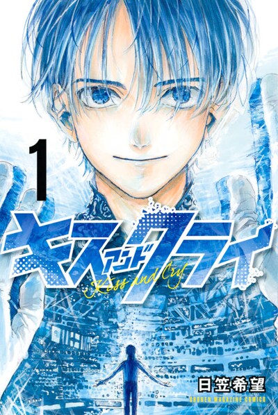 「キスアンドクライ」1巻
