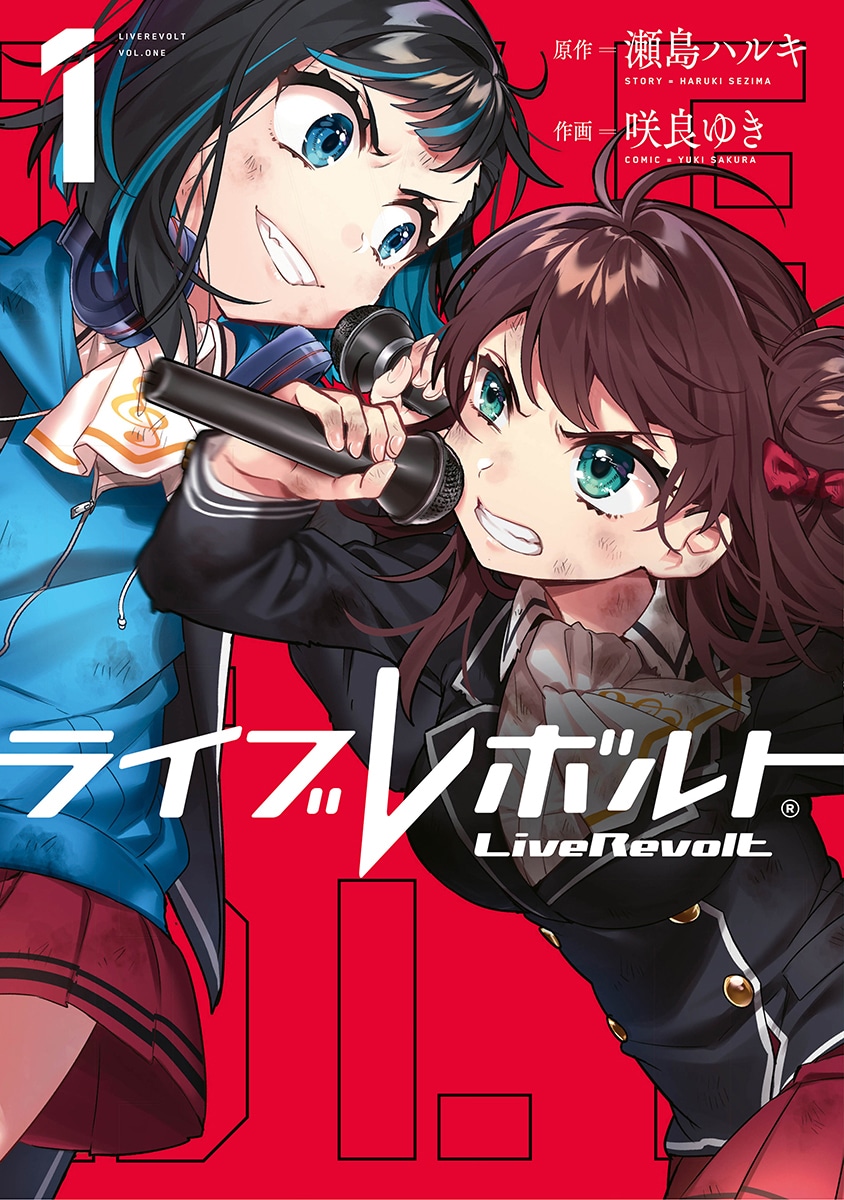 「ライブレボルト」1巻