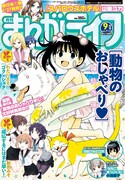 まんがライフ9月号