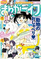 まんがライフ9月号