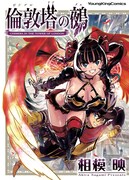 7月30日に発売される「倫敦塔の鵺」。