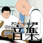 大橋裕之原作のアニメ映画「音楽」19年完成に向けクラウドファンディング始動