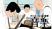 「音楽」ビジュアル