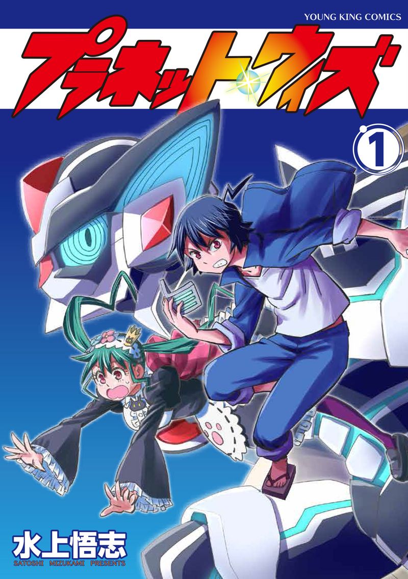 7月30日に発売される「プラネット・ウィズ」1巻。