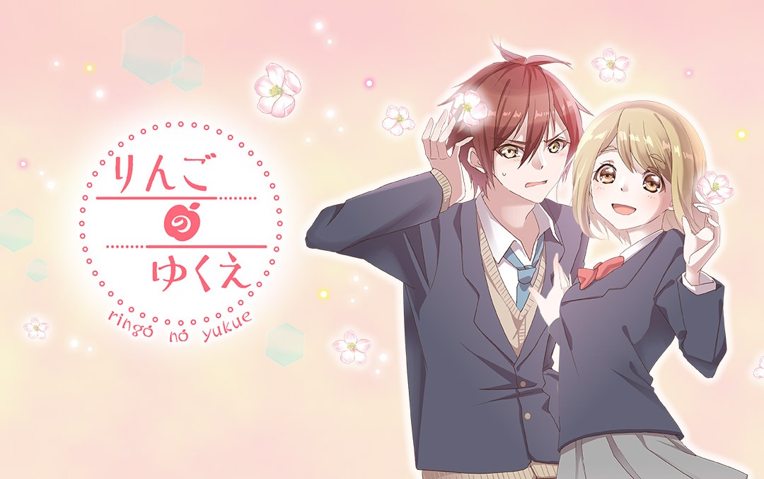 「りんごのゆくえ」ビジュアル