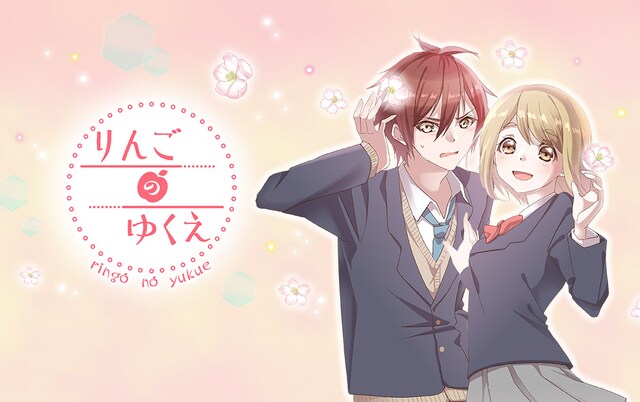 「りんごのゆくえ」ビジュアル