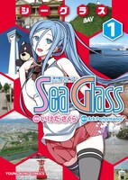 7月30日に発売される「シーグラス」1巻。