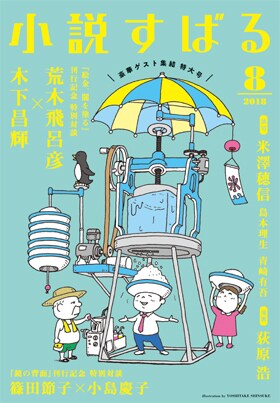 小説すばる8月号