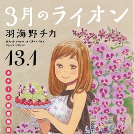 「3月のライオン」13.1巻の表紙公開、羽海野チカの世界展グッズに捨男ステッカー