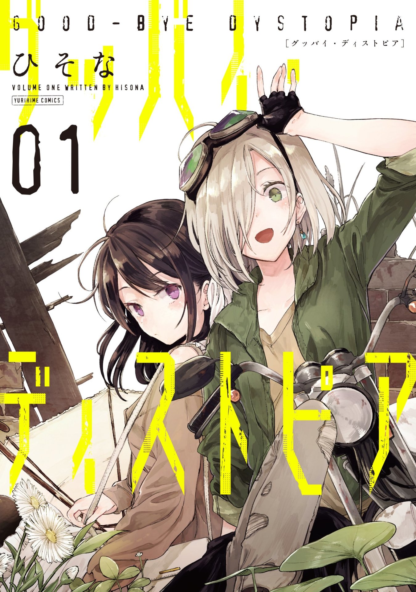 「グッバイ・ディストピア」1巻