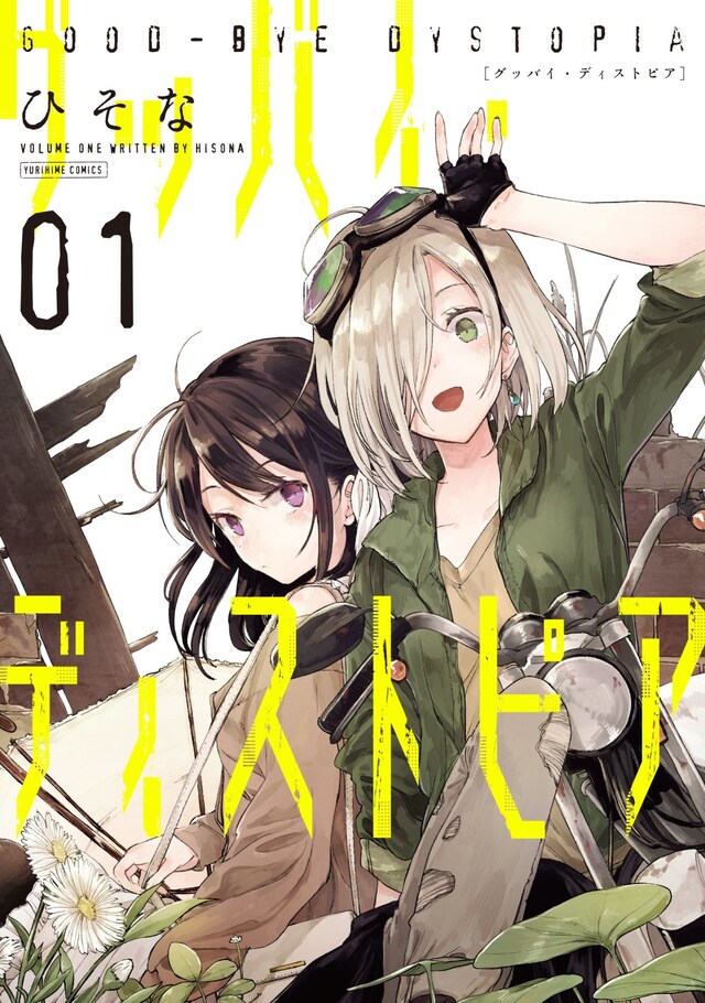 「グッバイ・ディストピア」1巻