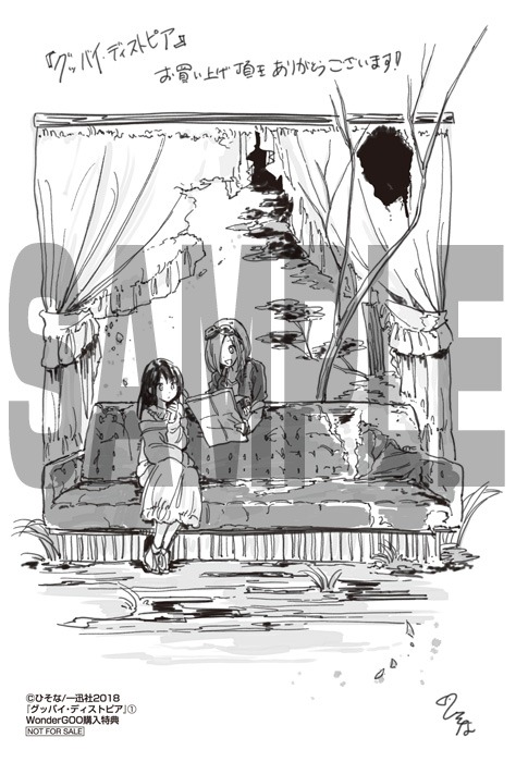 「グッバイ・ディストピア」1巻のWonderGOO購入特典。