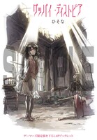 「グッバイ・ディストピア」1巻のゲーマーズ購入特典。