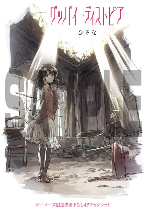 「グッバイ・ディストピア」1巻のゲーマーズ購入特典。