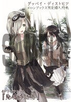 「グッバイ・ディストピア」1巻のメロンブックス購入特典。