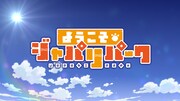 「ようこそジャパリパーク」ビジュアル