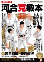 「漫画家本vol.5 河合克敏本」