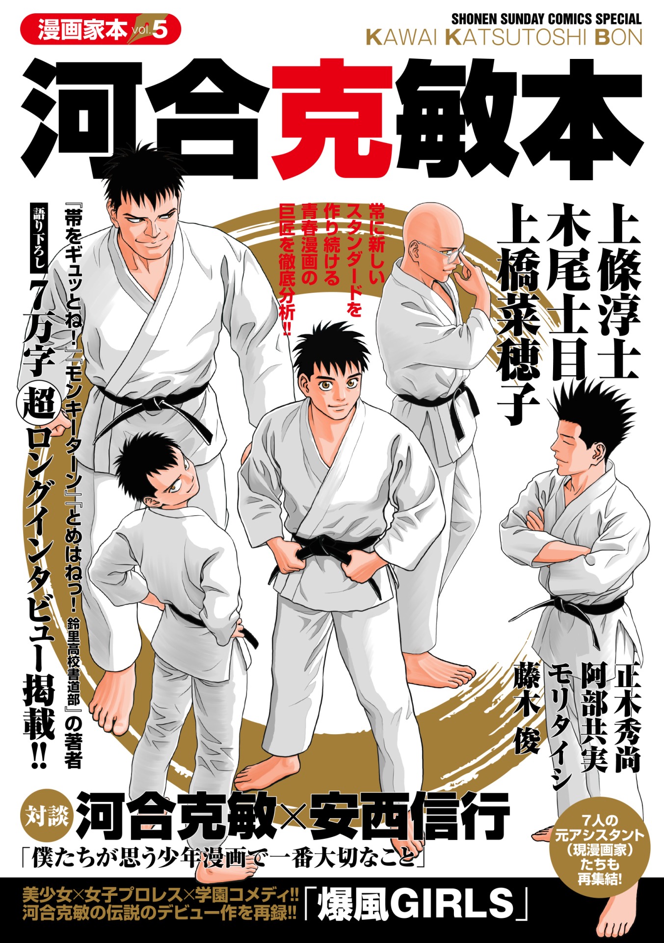 「漫画家本vol.5 河合克敏本」