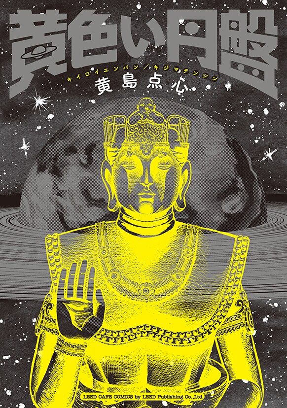 奇天烈な発想が光る黄島点心のホラー×スペクタクル作品集「黄色い円盤」