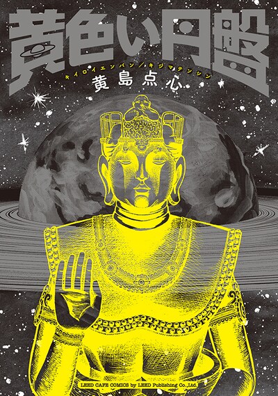 「黄色い円盤」