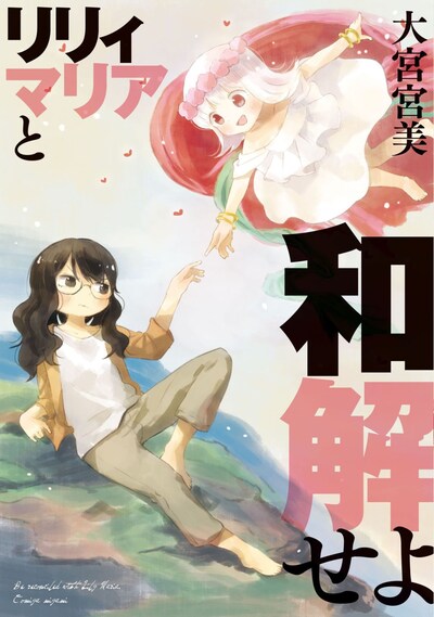 「リリィマリアと和解せよ」