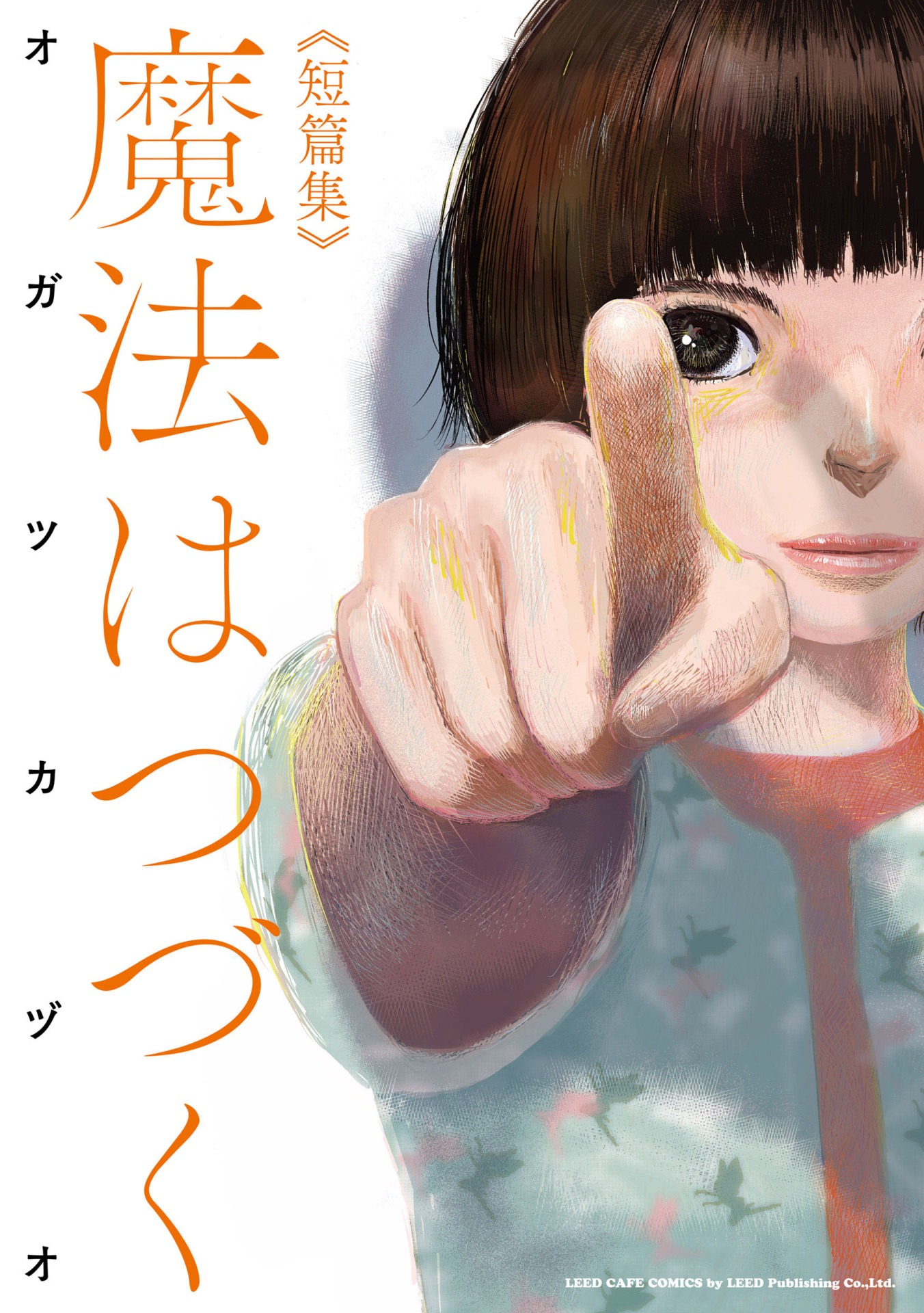 「魔法はつづく」