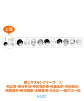 「棋士マスキングテープ（1）」