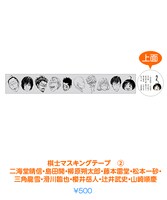 「棋士マスキングテープ（2）」