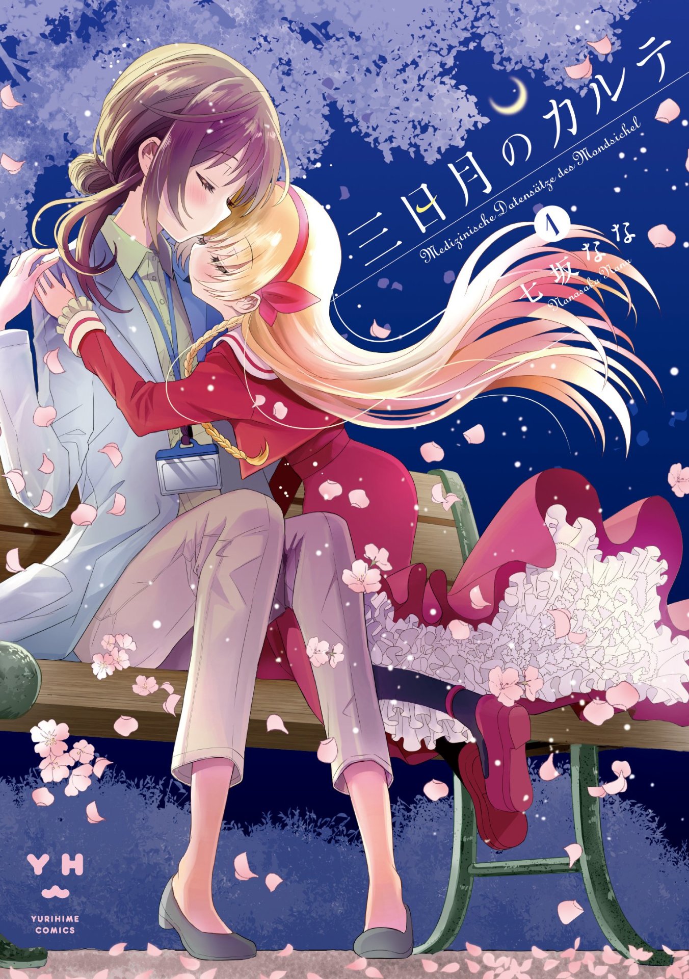 「三日月のカルテ」1巻