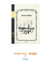 「ツバメノート(2)滑川臨也」